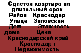 Сдается квартира на длительный срок › Район ­ Краснодар › Улица ­ Зиповская › Дом ­ 46 › Этажность дома ­ 16 › Цена ­ 14 000 - Краснодарский край, Краснодар г. Недвижимость » Квартиры аренда   